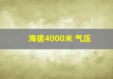 海拔4000米 气压